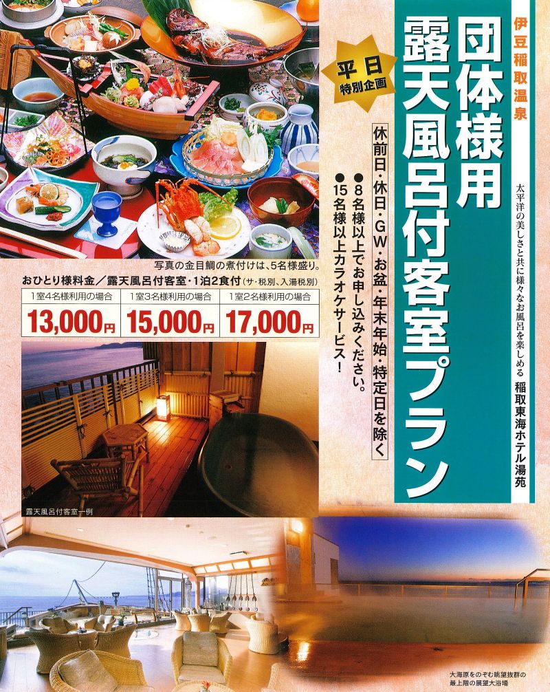 稲取東海ホテル湯苑