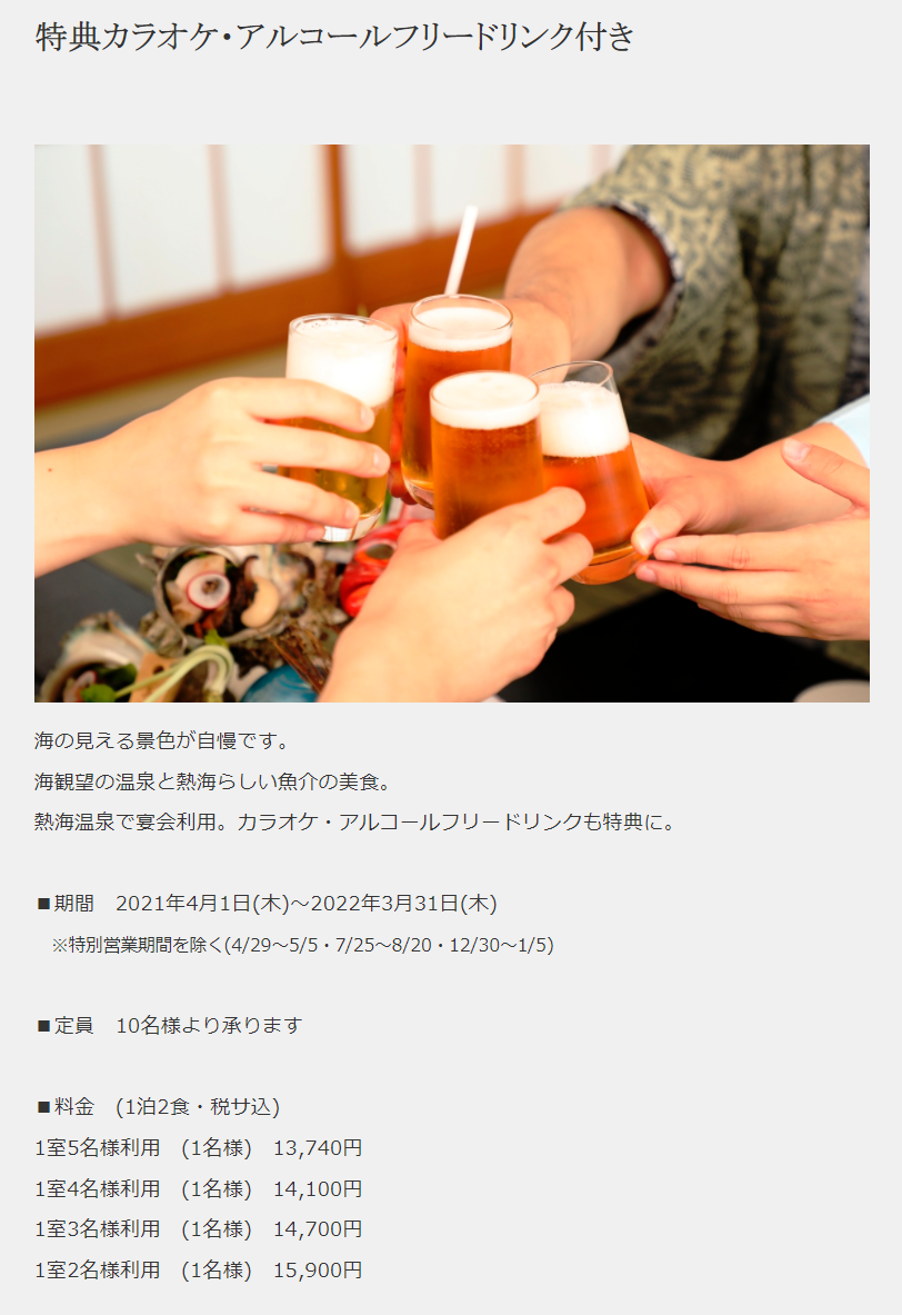 【飲み放題+カラオケ付き】熱海宴会　Bコース