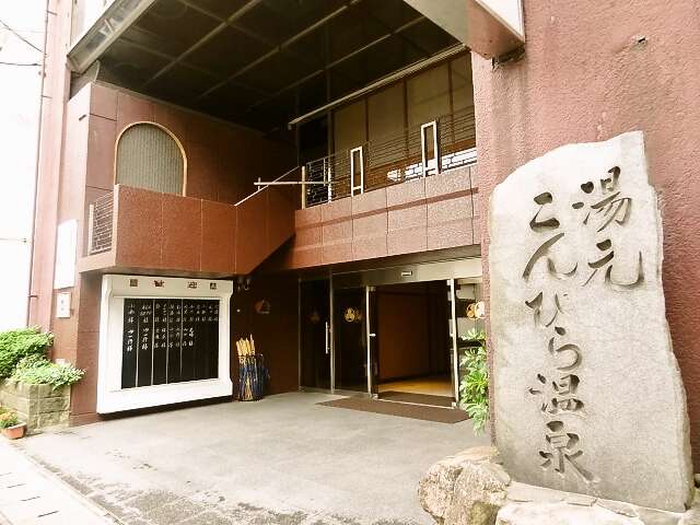 こんぴら温泉湯元 八千代