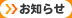 お知らせ