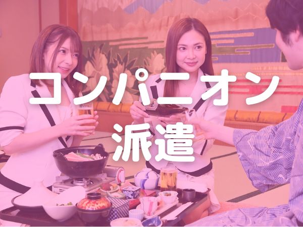 札幌市　コンパニオン派遣