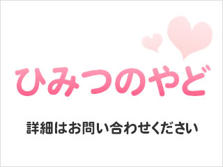 別府温泉 ひみつのやどＡ<ランジェリープラン休止中>