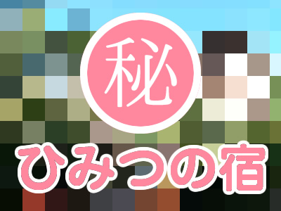 大阪 ひみつの温泉やどA